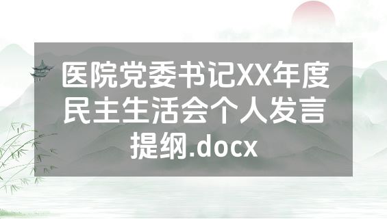 医院党委书记XX年度民主生活会个人发言提纲.docx