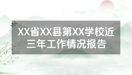 XX省XX县第XX学校近三年工作情况报告
