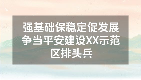 强基础保稳定促发展争当平安建设XX示范区排头兵
