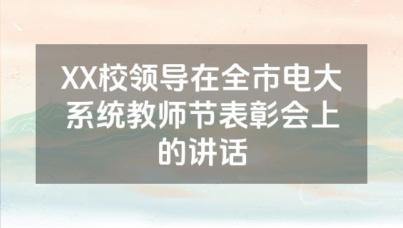 XX校领导在全市电大系统教师节表彰会上的讲话