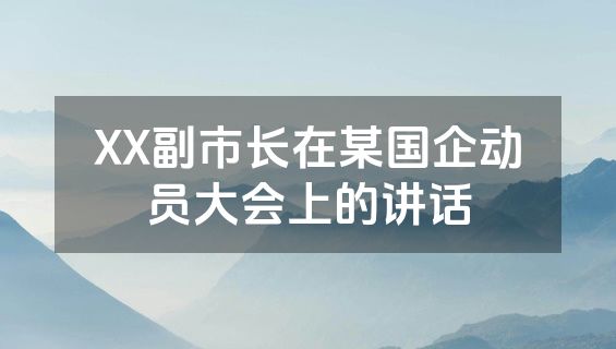 XX副市长在某国企动员大会上的讲话