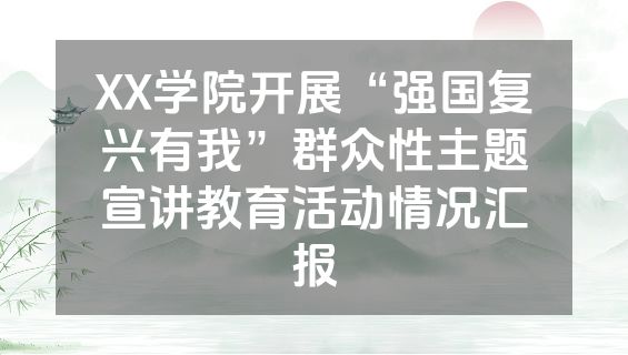XX学院开展“强国复兴有我”群众性主题宣讲教育活动情况汇报