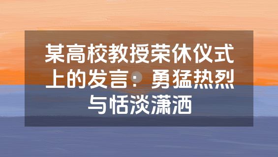 某高校教授荣休仪式上的发言：勇猛热烈与恬淡潇洒