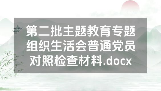 第二批主题教育专题组织生活会普通党员对照检查材料.docx
