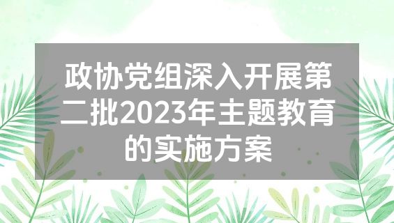 政协党组深入开展第二批2023年主题教育的实施方案