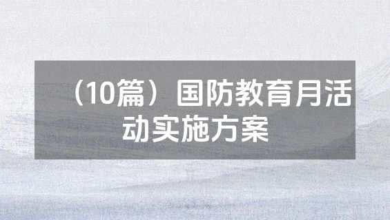 （10篇）国防教育月活动实施方案