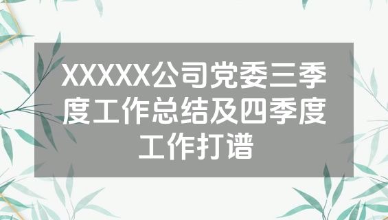 XXXXX公司党委三季度工作总结及四季度工作打谱
