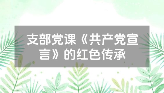 支部党课《共产党宣言》的红色传承