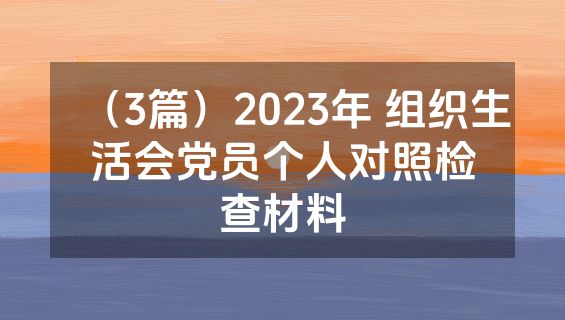 （3篇）2023年 组织生活会党员个人对照检查材料