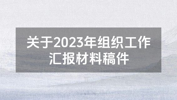 关于2023年组织工作汇报材料稿件