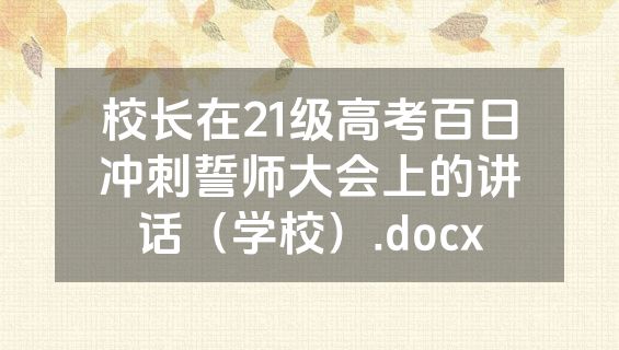 校长在21级高考百日冲刺誓师大会上的讲话（学校）.docx