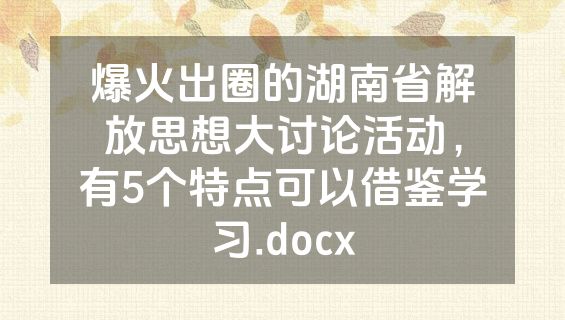 爆火出圈的湖南省解放思想大讨论活动，有5个特点可以借鉴学习.docx