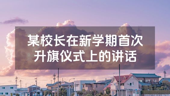 某校长在新学期首次升旗仪式上的讲话