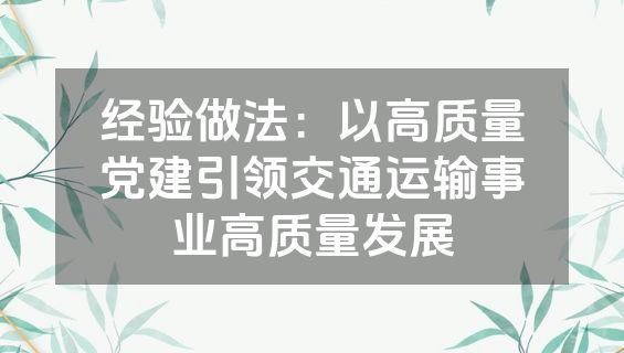经验做法：以高质量党建引领交通运输事业高质量发展