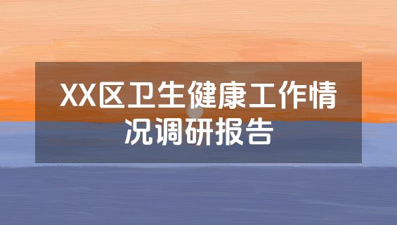 XX区卫生健康工作情况调研报告