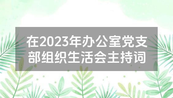 在2023年办公室党支部组织生活会主持词