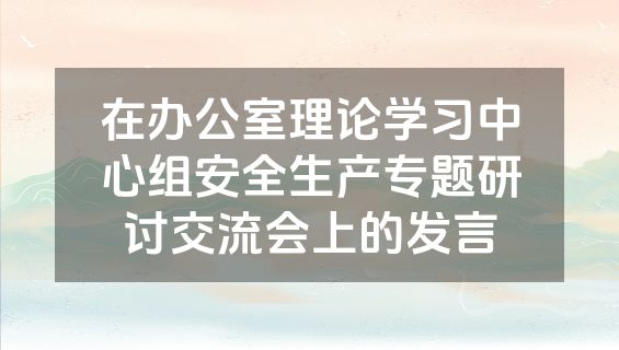 在办公室理论学习中心组安全生产专题研讨交流会上的发言
