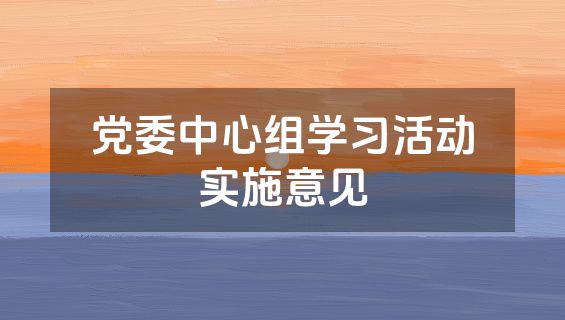 党委中心组学习活动实施意见