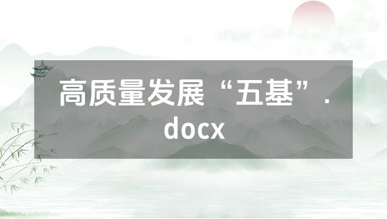 高质量发展“五基”.docx