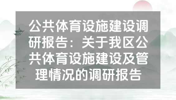 公共体育设施建设调研报告：关于我区公共体育设施建设及管理情况的调研报告