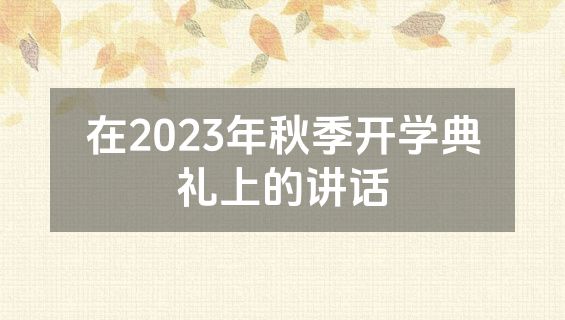 在2023年秋季开学典礼上的讲话