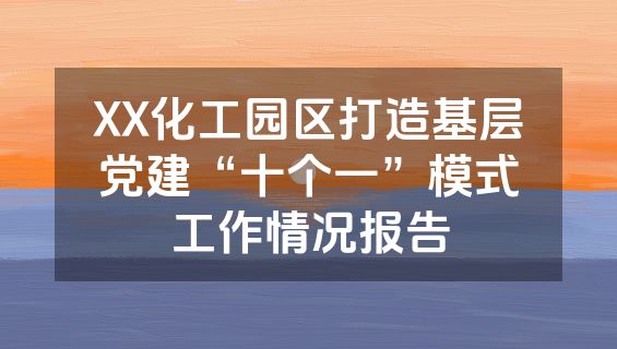 XX化工园区打造基层党建“十个一”模式工作情况报告