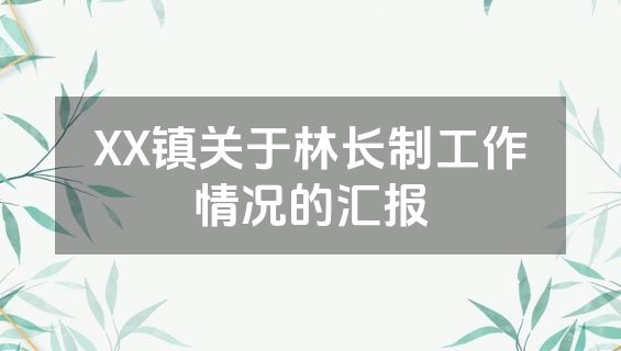 XX镇关于林长制工作情况的汇报