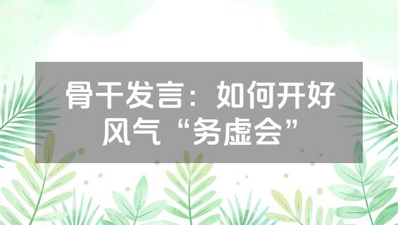 骨干发言：如何开好风气“务虚会”