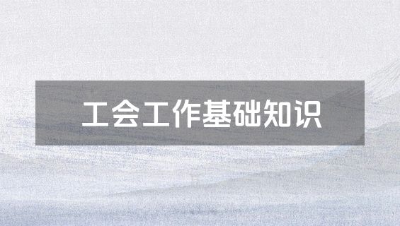 工会工作基础知识