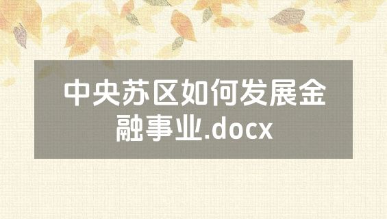 中央苏区如何发展金融事业.docx