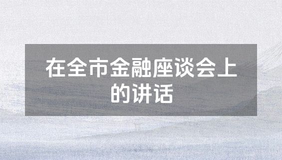 在全市金融座谈会上的讲话