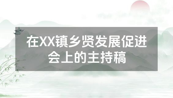 在XX镇乡贤发展促进会上的主持稿