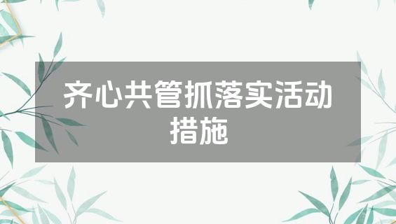 齐心共管抓落实活动措施