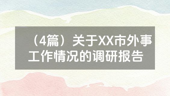（4篇）关于XX市外事工作情况的调研报告