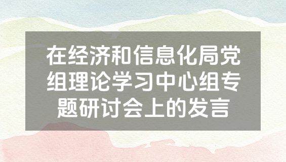 在经济和信息化局党组理论学习中心组专题研讨会上的发言