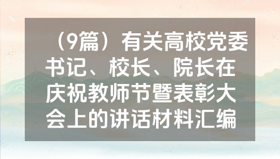 （9篇）有关高校党委书记、校长、院长在庆祝教师节暨表彰大会上的讲话材料汇编