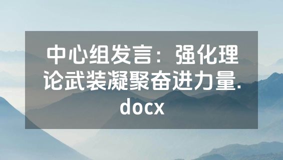 中心组发言：强化理论武装凝聚奋进力量.docx