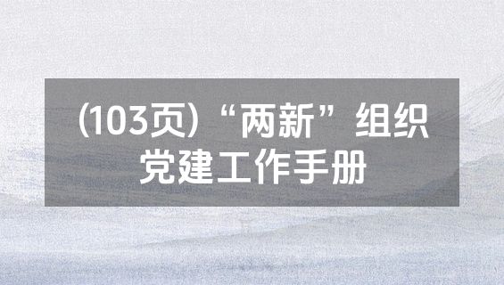 (103页)“两新”组织党建工作手册