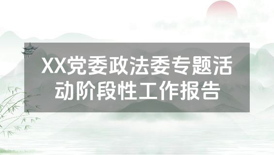 XX党委政法委专题活动阶段性工作报告