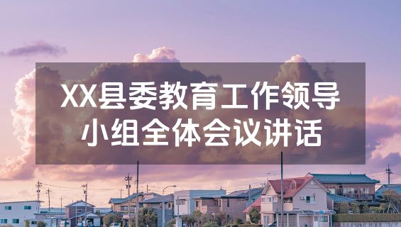 XX县委教育工作领导小组全体会议讲话