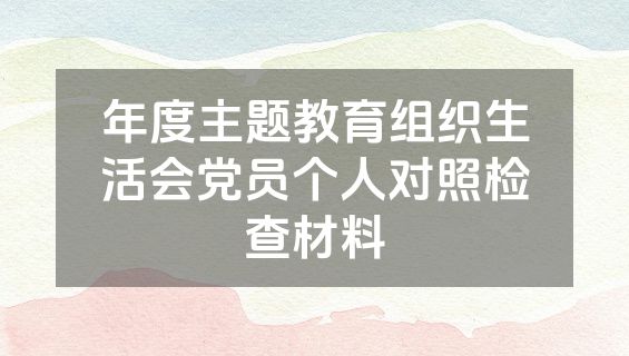 年度主题教育组织生活会党员个人对照检查材料