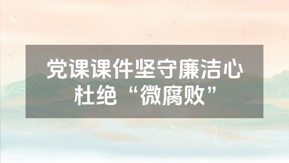 党课课件坚守廉洁心杜绝“微腐败”