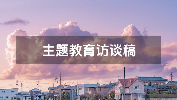 主题教育访谈稿