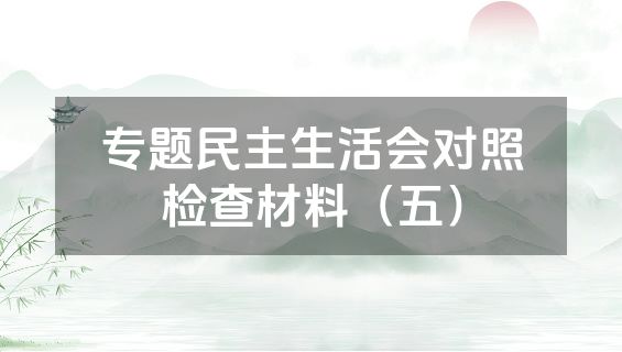 专题民主生活会对照检查材料（五）