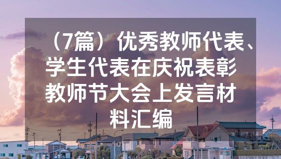 （7篇）优秀教师代表、学生代表在庆祝表彰教师节大会上发言材料汇编