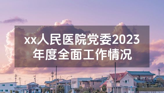 xx人民医院党委2023年度全面工作情况