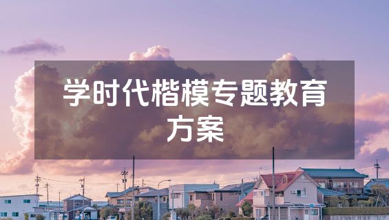 学时代楷模专题教育方案