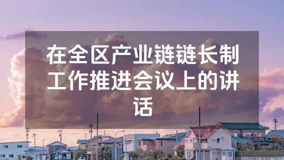 在全区产业链链长制工作推进会议上的讲话