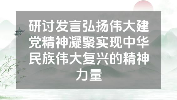 研讨发言弘扬伟大建党精神凝聚实现中华民族伟大复兴的精神力量