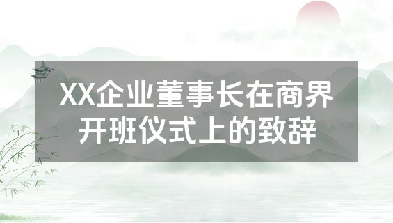 XX企业董事长在商界开班仪式上的致辞